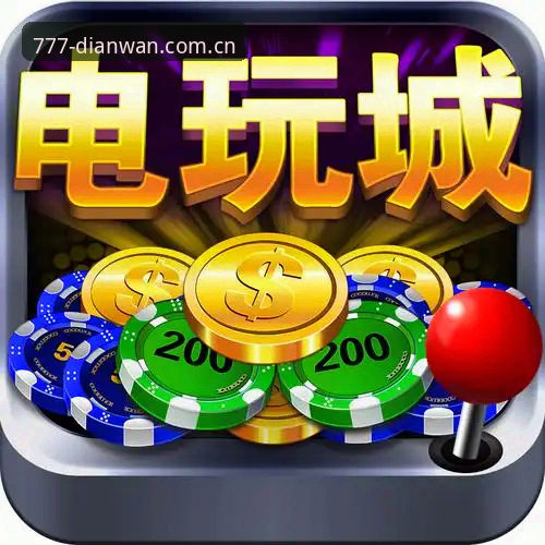777电玩城官网版与官方应用对比：沉浸式街机体验究竟差在哪？