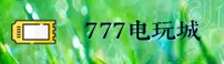 777电玩城APP「中国」官方网站